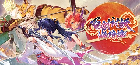 百剑讨妖传/Yasha Legends of the Demon Blade -(V1.0.8)
